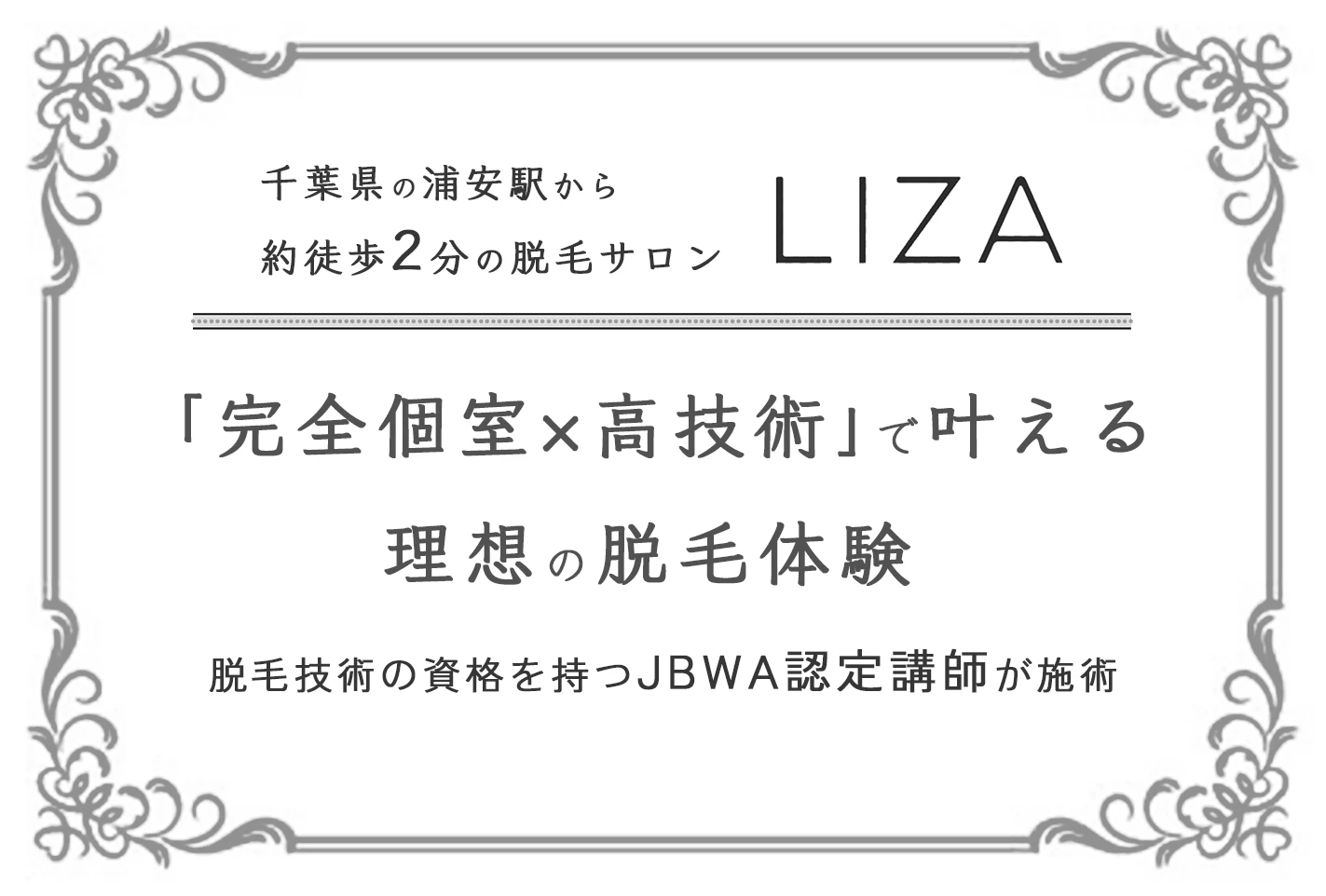 脱毛技術の資格を持つJBWA認定講師が施術
